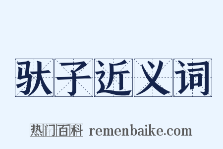 驮子近义词是什么意思的图片